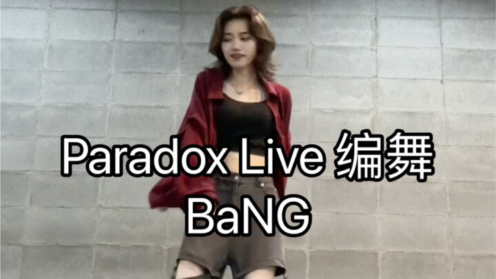 【Paradox Live/BAE】BaNG 太喜欢anZ这段所以编了舞