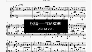 [钢琴]【YOASOBI】新曲「祝福」因为太好听忍不住扒了个谱