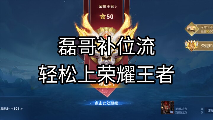 全网首发！磊哥“补位流”单排184场登顶荣耀王者