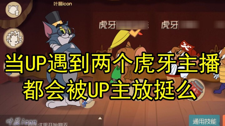 猫和老鼠：当B站up主遇到两个虎牙主播，都会被up主放挺么？结果出乎意料