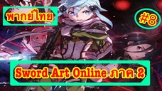 Sword Art Online ตอนที่ 8 พากย์ไทย ภาค 2