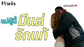 (รีวิว) ผมรักแม่ครับ The blind side