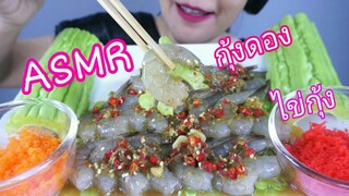 ASMR Pickled Shrimp + Spicy Plara Sauce + Tomiko Eggs/กุ้งดอง ปลาร้านัว เผ็ดแซ่บ + ไข่กุ้ง