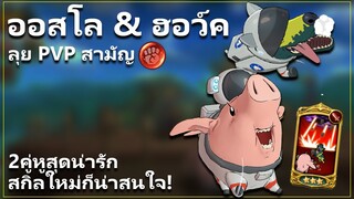 ออสโล และ ฮอว์ค ลุย PVP สามัญ ชุด Among us! | The Seven Deadly Sins: Grand Cross [7 บาป]