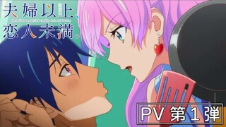 NEW PV Ke 1 Fuufu Ijou, Koibito Miman | Akan Tayang Bulan Oktober Tahun Ini! | #bestofbest