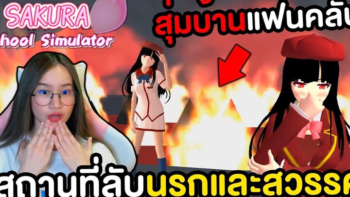 เจอสถานที่ลับนรก และ สวรรค์แอบอยู่ในถ้ำ Sakura School Simulator