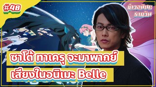 ซาโต้ ทาเครุ จะพากย์เสียงในอนิเมะ Belle | ข่าวอนิเมะ #48