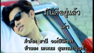 มันดีอยู่แล้ว - เต๋า สมชาย (MV Karaoke)