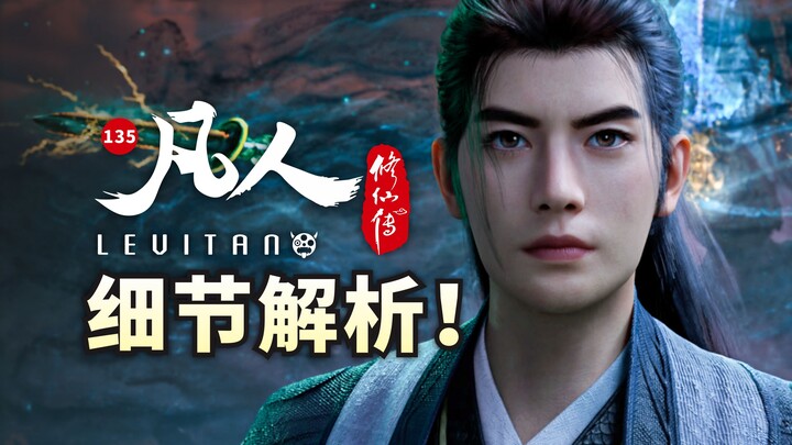震撼彩蛋！结丹巅峰之战将来临！《凡人修仙传》135逐帧解析