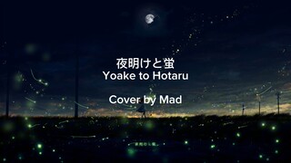 【Mad】夜明けと蛍 (Yoake to Hotaru) | COVER
