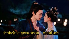 ตอนที่ 13,14 ซีรี่ย์จีน รำพันรักวายุทะเลทราย (พากย์ไทย)