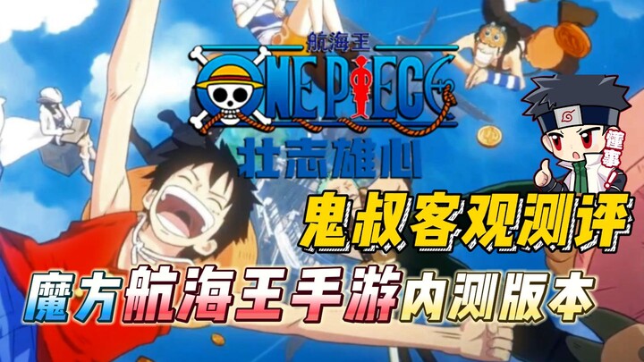 久别终于重逢！鬼叔客观测评魔方航海王手游内测版本，最值得期待的动作漫改游戏！