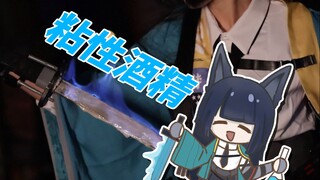 如何制作星见雅的蓝火太刀？【游戏化学】