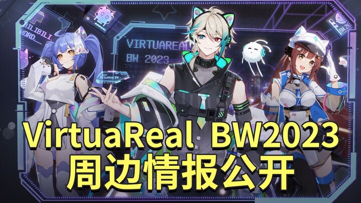 VirtuaReal  BW2023  周边场贩情报公开