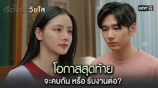 โอกาสสุดท้าย จะคบกันหรือรับงานต่อ? | Highlight ClubFridayTheSeriesเรื่องรักวัยใส Ep.04