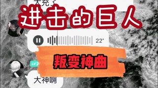 当你的巨人群友会唱叛变神曲