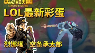 LOL最新彩蛋：W图标来自《双城之战》手势致敬JOJO