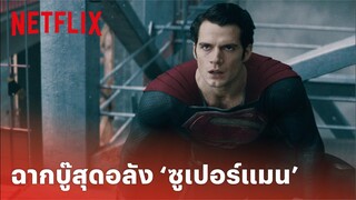 Man of Steel Highlight - 'ซูเปอร์แมน' กับฉากบู๊สุดอลัง ถล่มยับ! (พากย์ไทย) | Netflix