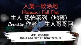 [Human: Fall Flat] 生人-恐怖系列（地窖）