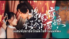 เสน่ห์ปลายจวักมัดใจท่านแม่ทัพ ตอนที่ 11 (ซับไทย)