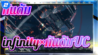 กันดั้ม
infinity×กันดั้มUC_2