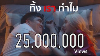 แจ็ค แฟนฉัน feat. VANGOE - ทิ้งเราทำไม | OFFICIAL MV