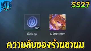 ROV ด่วน!ความลับของร้านชานม ที่คุณอาจยังไม่รู้ สกินฟรี S-Dreamer  |AbgamingZ