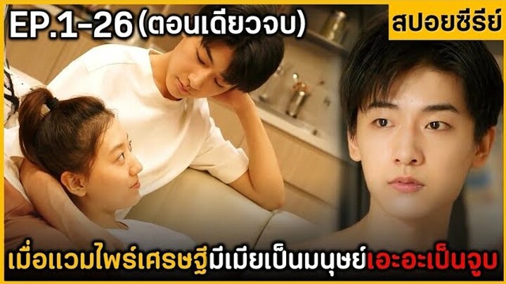 (ตอนเดียวจบ) สรุปเนื้อเรื่องมินิซีรีย์จีน Loue At Flrst Taste ฟังกันเพลินๆ พระเอกจูบเก่งเวอร์​!!!