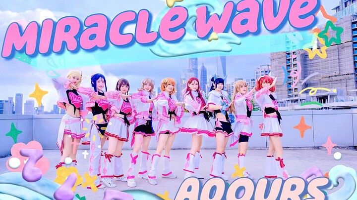 【碳酸少女909】奇迹波浪♡Miracle Wave♡点击进来收获元气老年杂技团