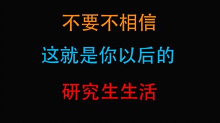 【研究生】这就是你以后的研究生生活