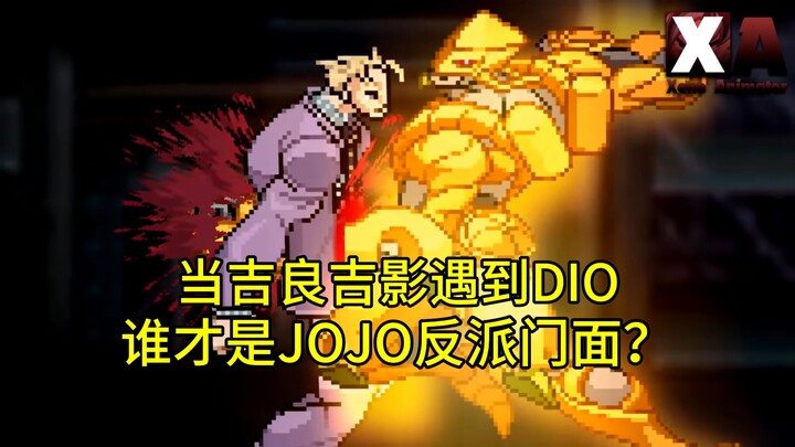 吉良吉影VS迪奥    谁的能力更胜一筹？？？  【自制字幕】
