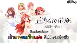[ตัวอย่างล่าสุด] Gotoubun No Hanayome Movie (เจ้าสาวผมเป็นแฝดห้าฉบับภาพยนตร์)  ซับไทย
