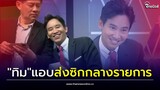 เอ๊ะยังไง "ทิม พิธา" แอบส่งซิกกลางรายการให้ "สรยุทธ" หลังไปเจอ "แอฟ ทักษอร"| Thainews - ไทยนิวส์
