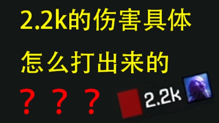 【数据向】小虎2.2k的伤害具体是怎么打出来的