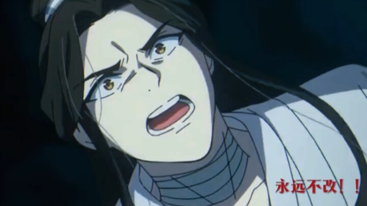 “就是不改，痛也不改，死也不改，永远不改”