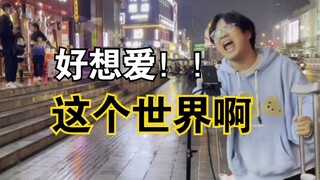 不会真有人能街头唱《好想爱这个世界啊》吧？？！