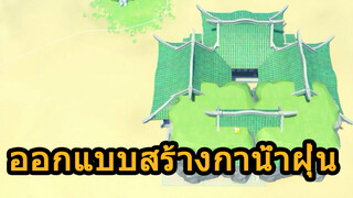 ออกแบบสร้างกาน้ำฝุ่น