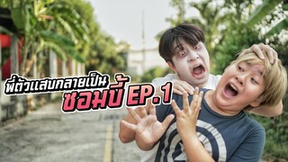 แย่แล้ว!! เมื่อพี่กลายเป็น ซอมบี้!! EP.1