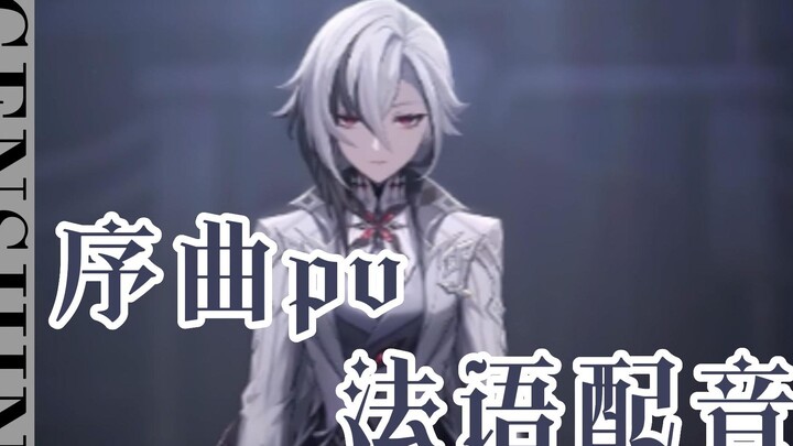 法语配音版【原神】序曲pv——致终幕的欢宴