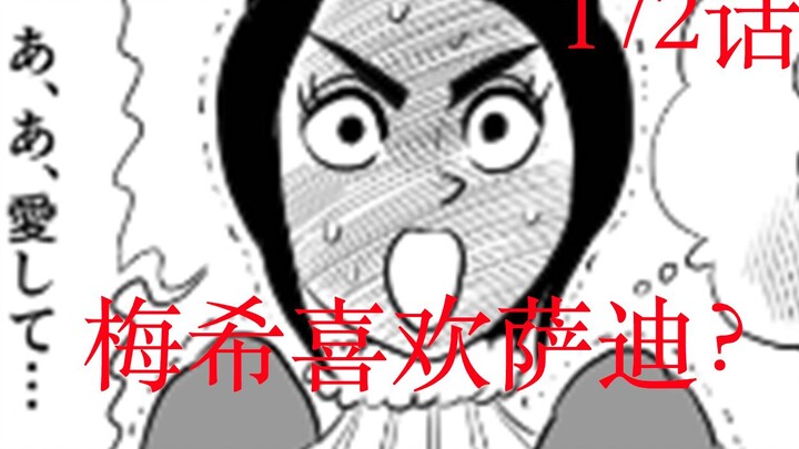 【国王排名】漫画172梅希竟然喜欢萨迪？我蓝天第一个不同意！