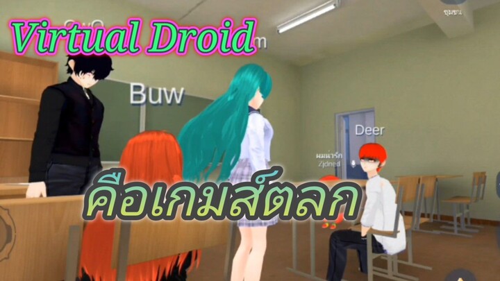 virtual droid คือเกมส์ตลก