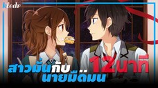 ห่างหายไปนานกับแนวรักโรแมนติก ❤️ สาวมั่นกับนายมืดมน | Horimiya ft.Cawaii Anime