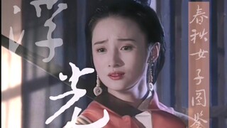 【东周列国·春秋篇·女子群像·台词混剪】“过去我也曾是个安分的姑娘，可是后来我慢慢的变了。”