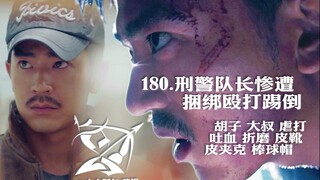 【180 刑警队长逃亡失败惨遭捆绑殴打踢倒】胡子大叔虐打吐血折磨皮夹克棒球帽皮靴鬓角虐打警官宁死不屈