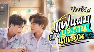 My School President | Episode 4 🇹🇭