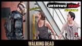 สปอยซีรีย์ ล่าสยองกองทัพผีดิบซีซั่น3 EP.1-2 l ต่อสู้กองทัพผีดิบ l The Walking Dead Season 3
