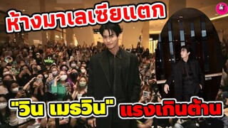 ห้างมาเลเซียแตก!!! เสียงเรียกดังกระหึ่ม "วิน เมธวิน" แรงเกินต้าน ตัวแทนแบรนด์ระดับโลก #winmetawin