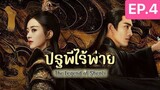The Legend of ShenLi  ปฐพีไร้พ่าย พากย์ไทย EP.4