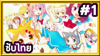 Nyanko Days เนียนโกะเดย์ | ซับไทย ตอนที่ 1