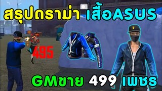 Free Fire ดราม่า ASUS ปิดตำนาน ชุดสุดแรร์ | ราคา 12,000 บาท เหลือ 150 บาท โคตรถูก!!